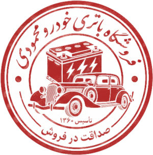 فروشگاه باتری محمودی