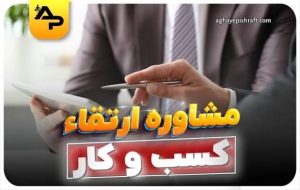 مشاور کسب و کار 
