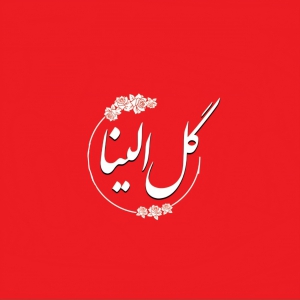 گل اِلینا