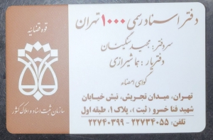 دفترخانه ۱۰۰۰ تهران 