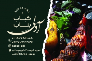 کباب بناب آدلی