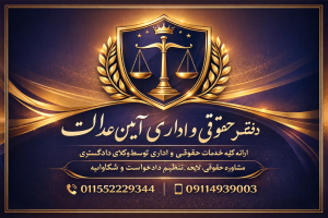دفتر حقوقی و اداری آیین عدالت 