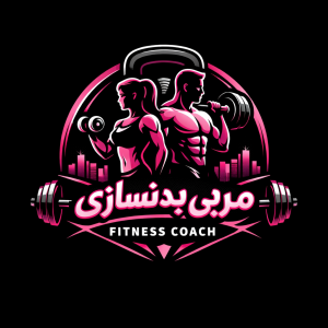 مربی بدنسازی بانوان 