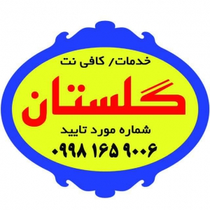 خدمات کافی نت گلستان