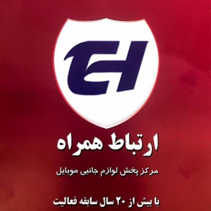 بازرگانی ارتباط همراه