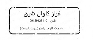 شرکت کار در ارتفاع فراز کاوان شرق