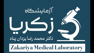 آزمایشگاه طبی و تخصصی و‌فپق تخصصی زکریا