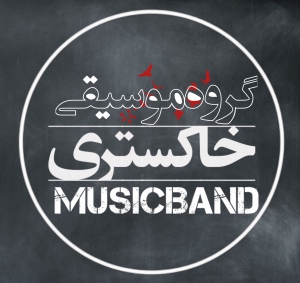 گروه موسیقی خاکستری 