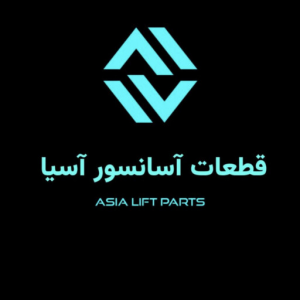 از قطعه تا پروژه،همراه همیشگی شما آسانسور اسیا