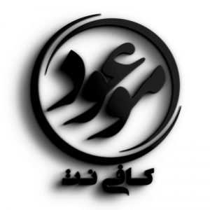 کافی نت موعود(عج)