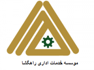 خـــدمات اداری راهگـــــشا