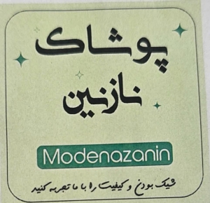 پوشاک نازنین