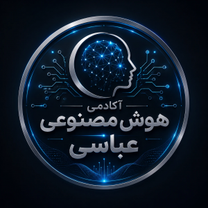 آکادمی هوش مصنوعی عباسی | یادگیری و کسب درآمد با AI