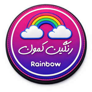 پوشاک رنگین کمان 