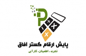 شرکت پایش ارقام گستر آفاق 