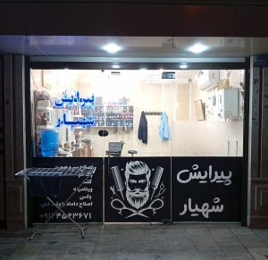 پیرایش شهیار