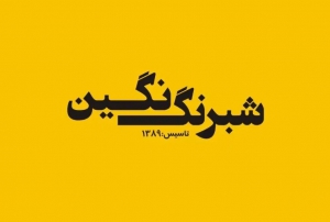 شبرنگ نگین سبزوار 