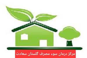 مرکز درمان سوءمصرف مواد گلستان سعادت