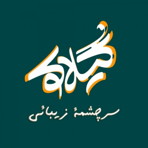گیلاکو سرچشمهٔ زیبائی