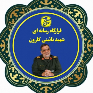 قرارگاه رسانه‌ای شهید نائینی کارون 