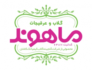 گلاب و عرقیات ماهوند