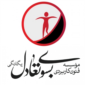 موسسه بسوی تعادل یگانگی