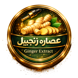 عصاره زنجبیل