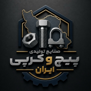 صنایع تولیدی پیچ و کرپی ایران