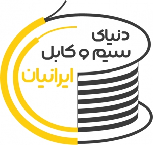 سیم و کابل ایرانیان