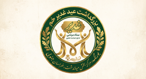 ارتباط با ستاد مردمی بزرگداشت غدیر