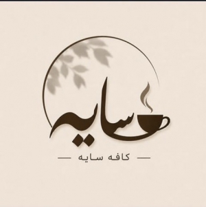 کافی شاپ سایه