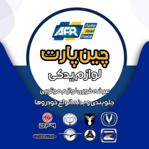 چین پارت