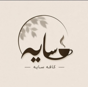 کافی شاپ سایه