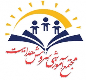 دبیرستان غیردولتی سروش هدایت «دوره اول»