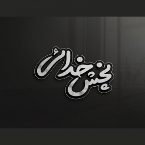 پخش خدایی