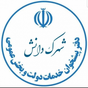 دفتر خدمات پیشخوان و پست دانش