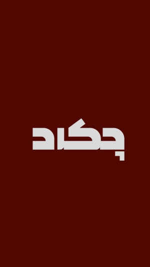 چکاد