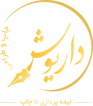 چاپ و تبلیغات داریوش