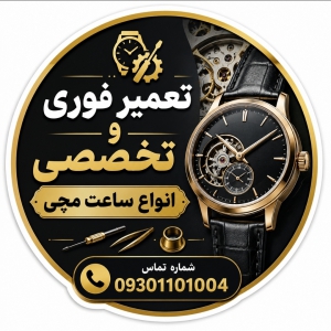 تعمیر تخصصی انواع ساعت مچی