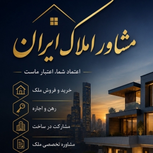 کارگزاری املاک ایران