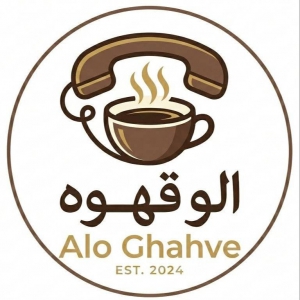 الو قهوه