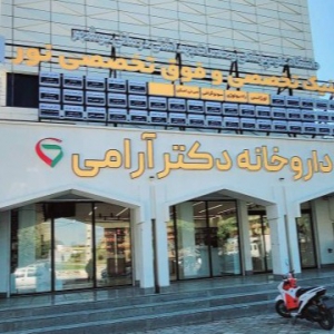 درمانگاه تخصصی و فوق تخصص نور