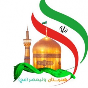 هنرستان ولیعصر (عج)