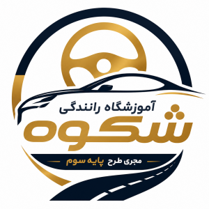 آموزشگاه رانندگی شکوه