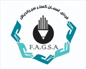 موسسه آموزشی فردای آسمان گسترسیراندیش