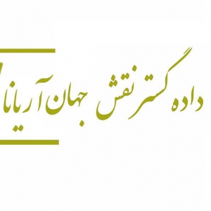 داده گستر نقش جهان آریانا