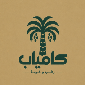 خرما و رطب کامیاب