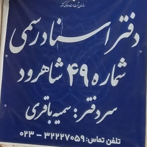دفتر اسناد رسمی شماره 49 شاهرود