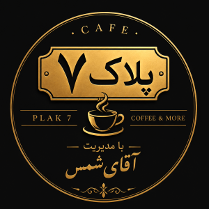 کافه پلاک هفت | PLAK 7