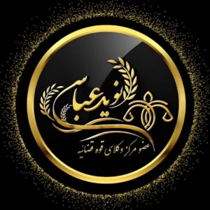 نوید عباسی